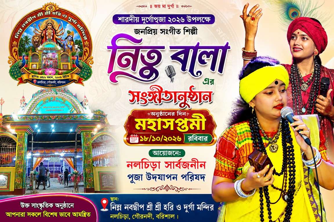 দুর্গাপূজা ২০২৬: সাংস্কৃতিক সন্ধ্যা আগত শিল্পী নিতুবালা