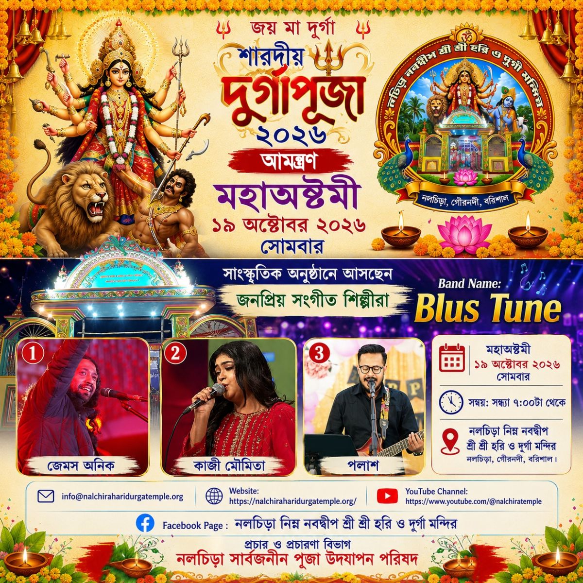 দুর্গাপূজা ২০২৬: মহাঅষ্টমীতে নলচিড়া মন্দিরে জমকালো সাংস্কৃতিক অনুষ্ঠান, থাকছেন জনপ্রিয় সংগীতশিল্পীরা